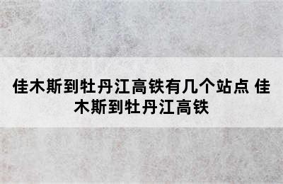 佳木斯到牡丹江高铁有几个站点 佳木斯到牡丹江高铁